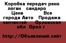 Коробка передач рено логан,  сандеро 1,6 › Цена ­ 20 000 - Все города Авто » Продажа запчастей   . Орловская обл.,Орел г.